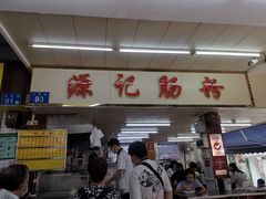-源记肠粉(华贵路店)