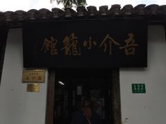 -吾介小籠館