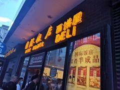 门面-国际饭店·帆声西饼屋(黄河路店)