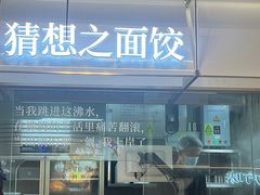 -袁记云饺的猜想(东方宝泰首店)