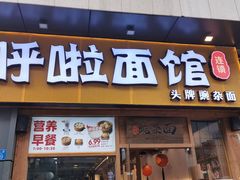 门面-呼啦面馆·头牌豌杂面(爱琴海店)