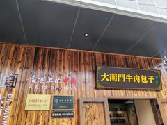 -大南门牛肉包子店
