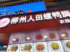 -柳州人田螺鸭脚煲(农院路1店)