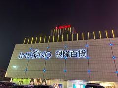 -汇德隆银隆