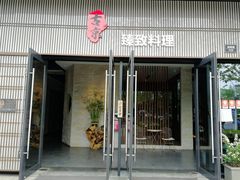 门面-古京·臻致料理(月湖店)