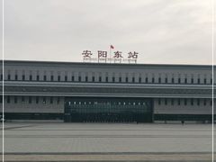 -安阳东站