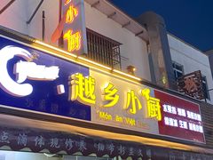 -越乡小厨(侨港店)