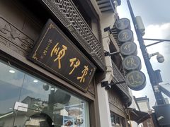 门面-东伊顺(高银街店)