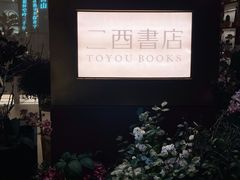 -二酉书店TOYOU BOOKS