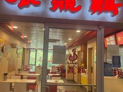 -振鼎鸡(天钥桥路店)