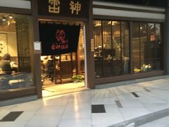 -雷神拉面(财富中心玉米楼店)