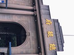 -南京中国近代史遗址博物馆(南京总统府)