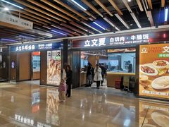 -立文冬·鲜活面(金沙天街店)