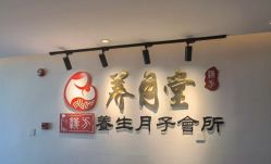 -养月堂中医养生月子会所(中心妇产店)