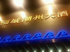 android_upload_pic-潮福城大酒楼(湖滨北路店)