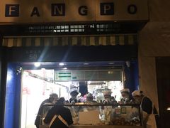 门面-芳婆糕团店(王府大街店)