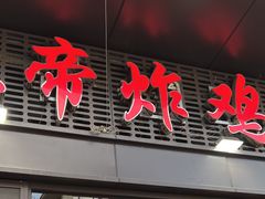 -上帝炸鸡(食品街店)