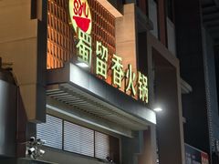 -蜀留香火锅(白堤路店)
