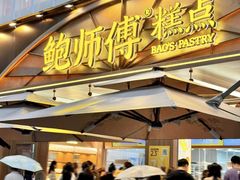 -鲍师傅糕点(春熙路店)