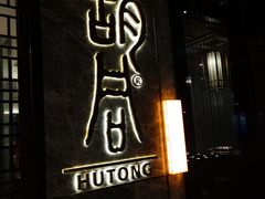 门面-橘焱胡同烧肉夜食(BFC外滩金融中心店)