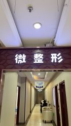-太原丽都医疗美容医院