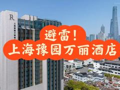 -上海外滩豫园万丽酒店