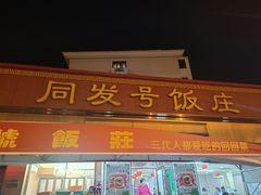-同发号饭庄(复兴路店)