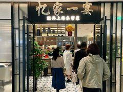 -忆家一宴(大木桥路旗舰店)