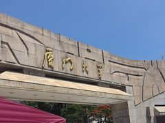 -厦门大学(思明校区)