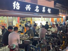 -绍兴名菜馆(可乐路店)