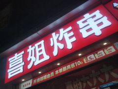 -喜姐炸串(湖里万达金街店)