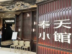 -奉天小馆·非遗东北菜(沈阳万象城店)