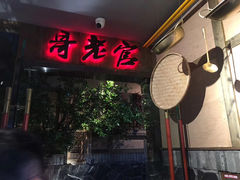 门面-哥老官重庆美蛙鱼头(西湖银泰十一哥店)