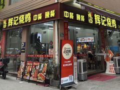 -南沙辉记烧鸡·荔枝木炭火吊烧(旧镇店)