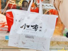 -小李烧鸡(西北角总店)