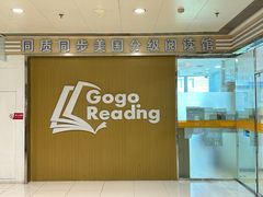 -GogoReading少儿英语分级阅读(双井中心店)