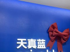 -天真蓝照相馆(五角场百联又一城店)