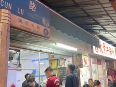 -海幢瑞芳饮食店