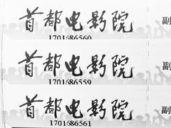 -首都电影院(天津店 中国巨幕)