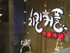 -炸鸡情侣韩式料理(中央大街店)