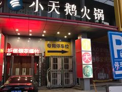 门面-重庆火锅(鹭港店)