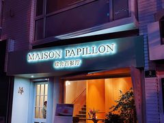 门面-蝶舍·MAISON PAPILLON