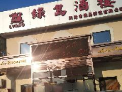 门面-绿岛酒楼(小海地店)