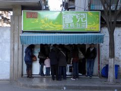 店面-雪儿钱局泡菜
