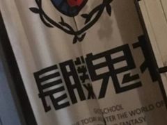 -长藤鬼校(龙翔店)