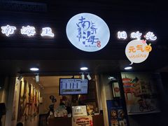 门面-南海冰室·新式潮汕茶饮(南海店)