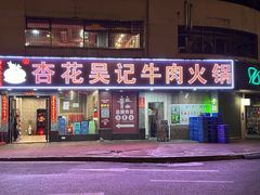 -杏花吴记牛肉火锅
