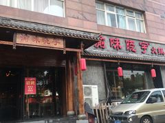 门面-渝味晓宇火锅(合川路店)