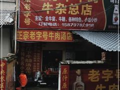 门面-烂厅下牛肉汤