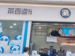 -茶百道(春熙路银石广场店)